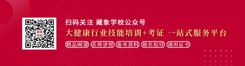 老太透逼视频想学中医康复理疗师，哪里培训比较专业？好找工作吗？